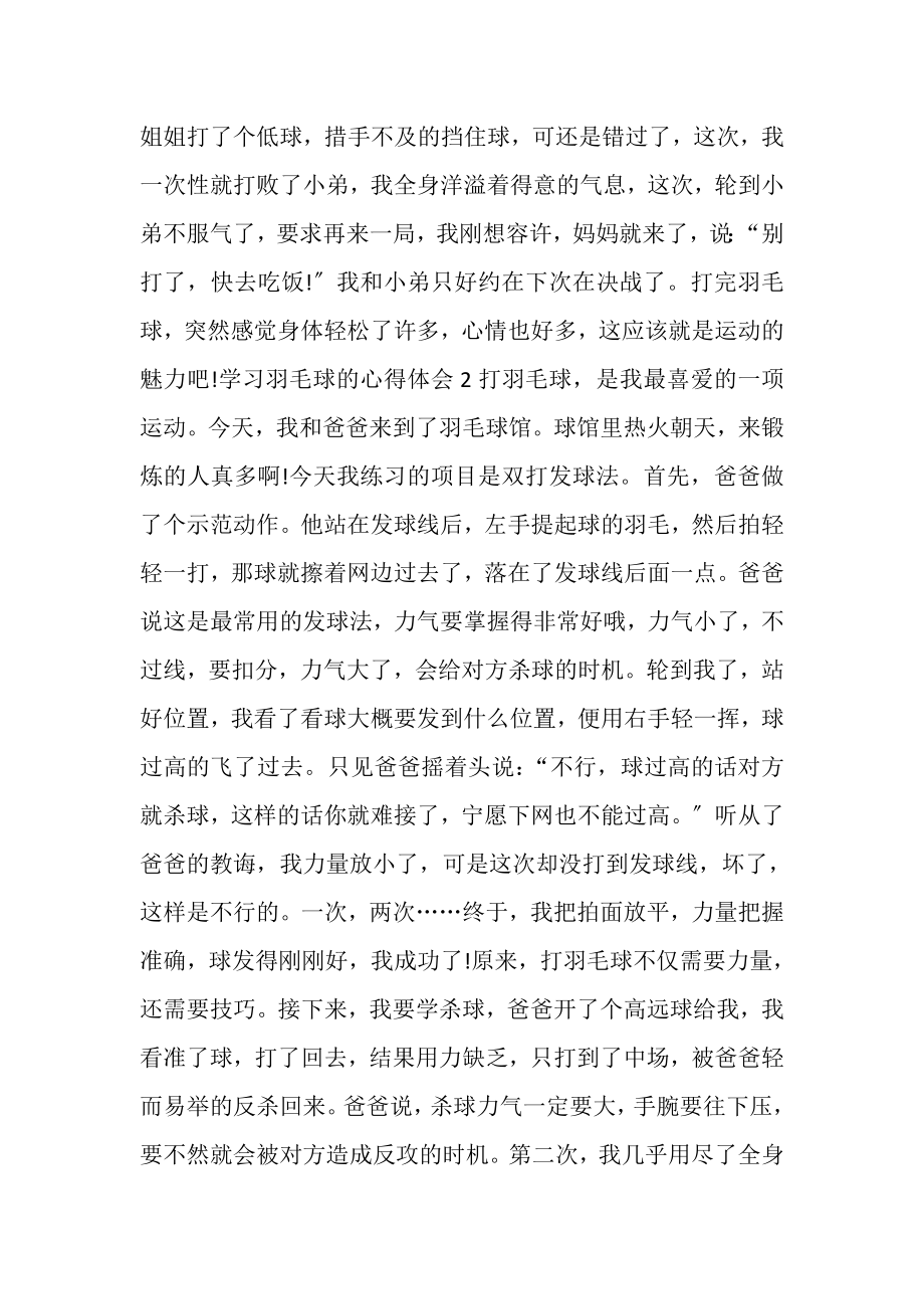 2023年学习打羽毛球的心得体会.doc_第2页