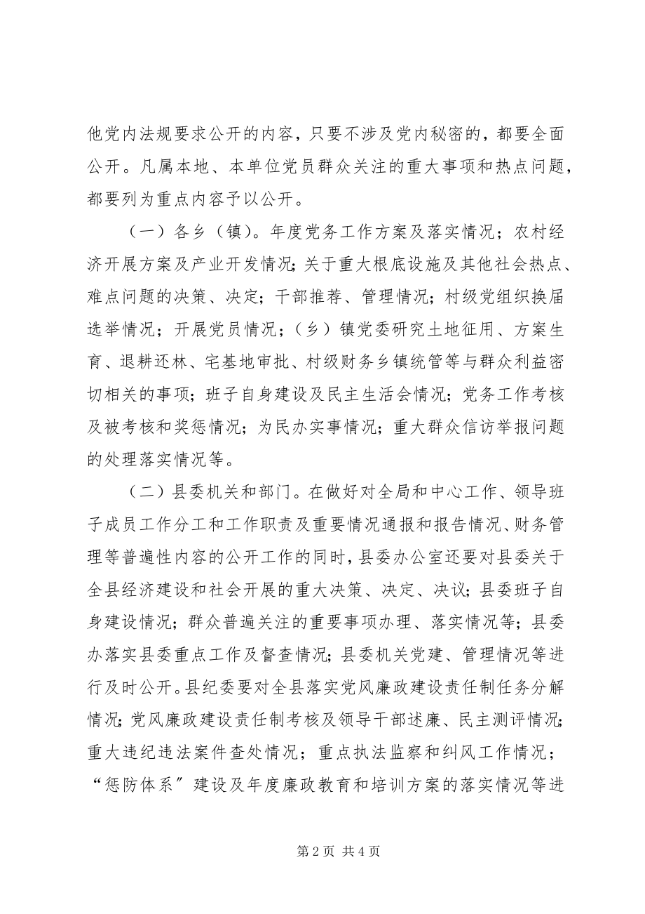 2023年县委党务公开实施方案.docx_第2页