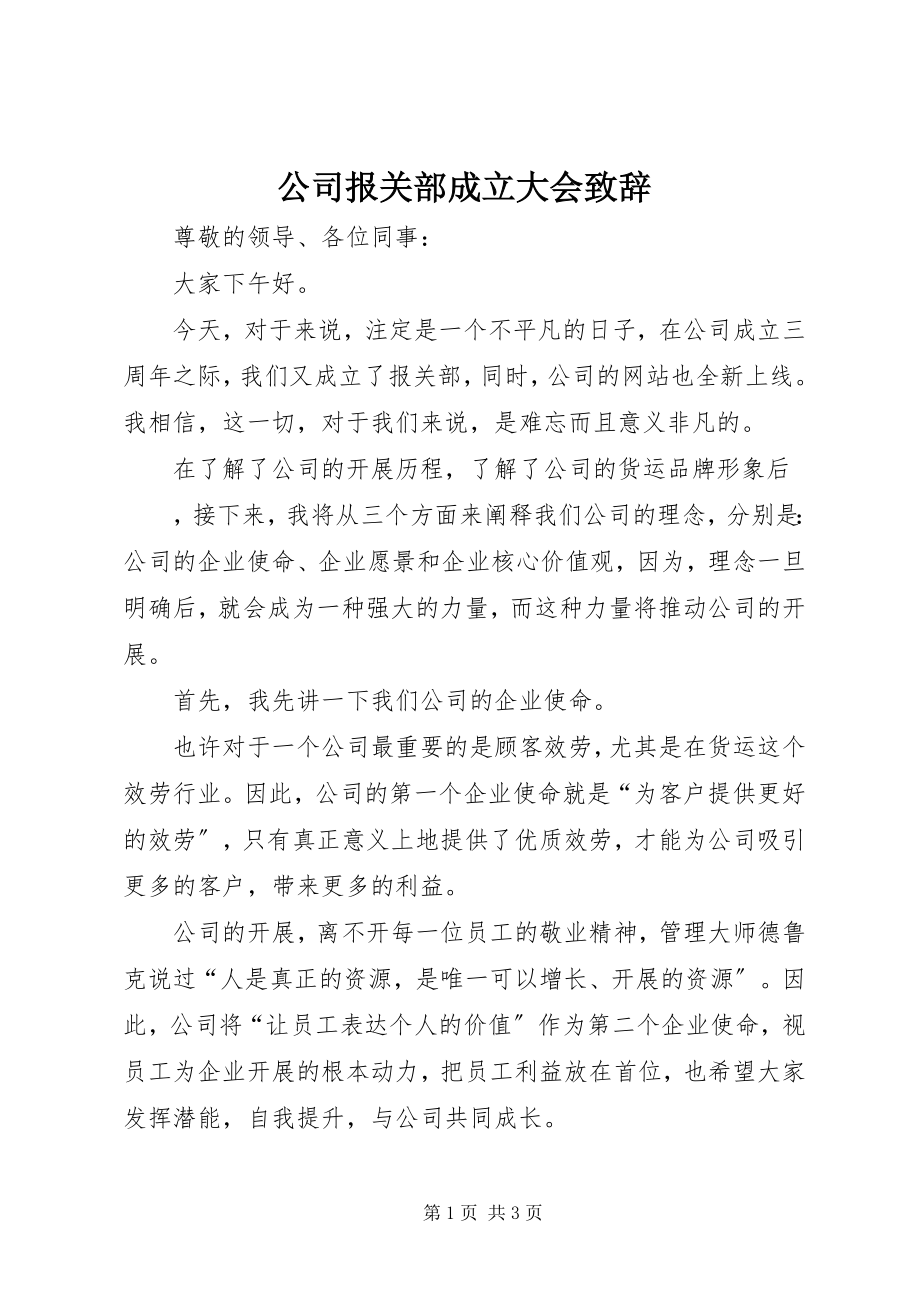 2023年公司报关部成立大会致辞.docx_第1页