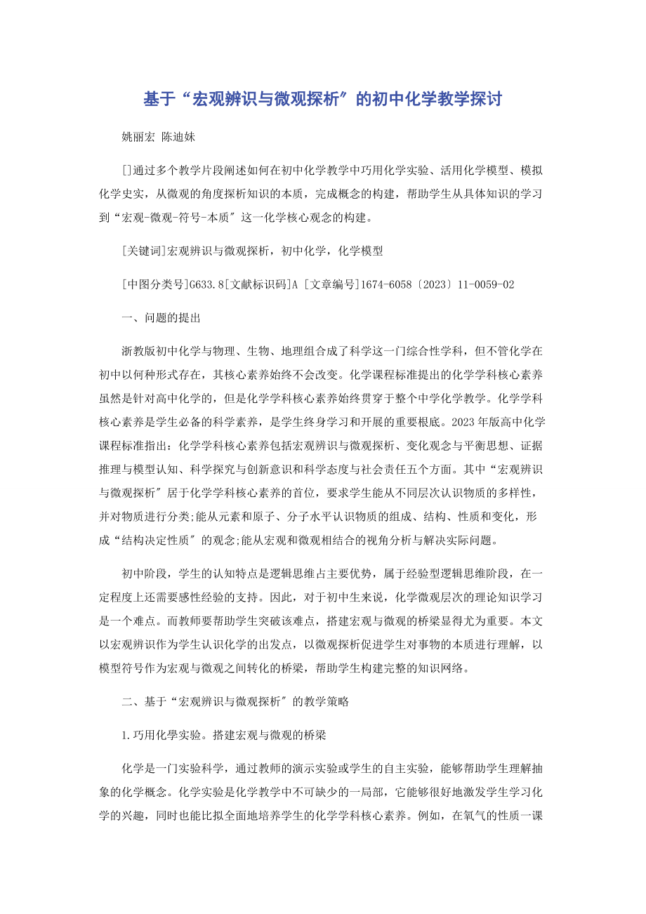 2023年基于“宏观辨识与微观探析”的初中化学教学探讨.docx_第1页