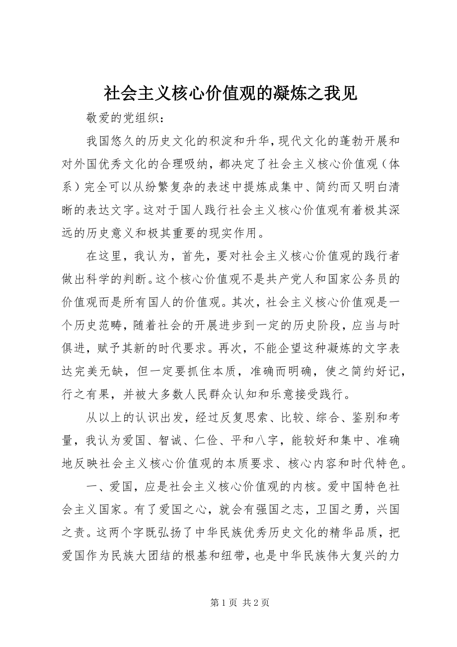 2023年社会主义核心价值观的凝炼之我见.docx_第1页