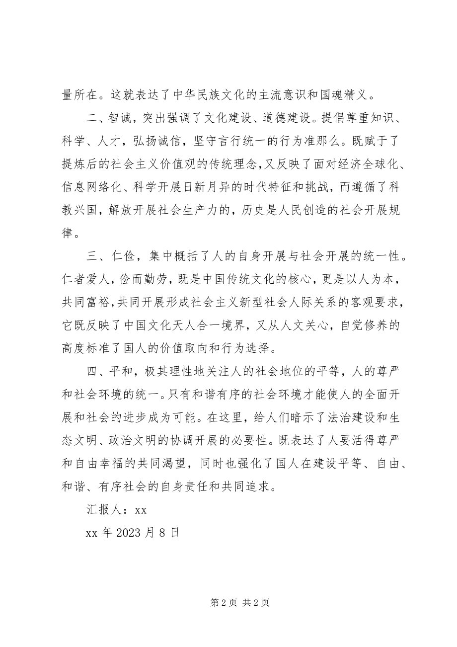 2023年社会主义核心价值观的凝炼之我见.docx_第2页