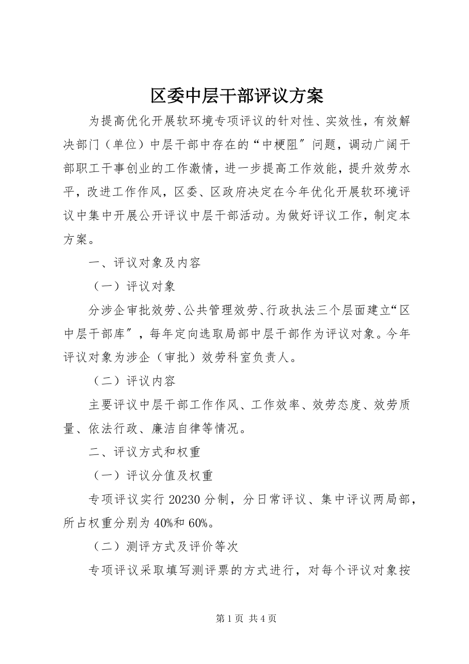 2023年区委中层干部评议方案.docx_第1页