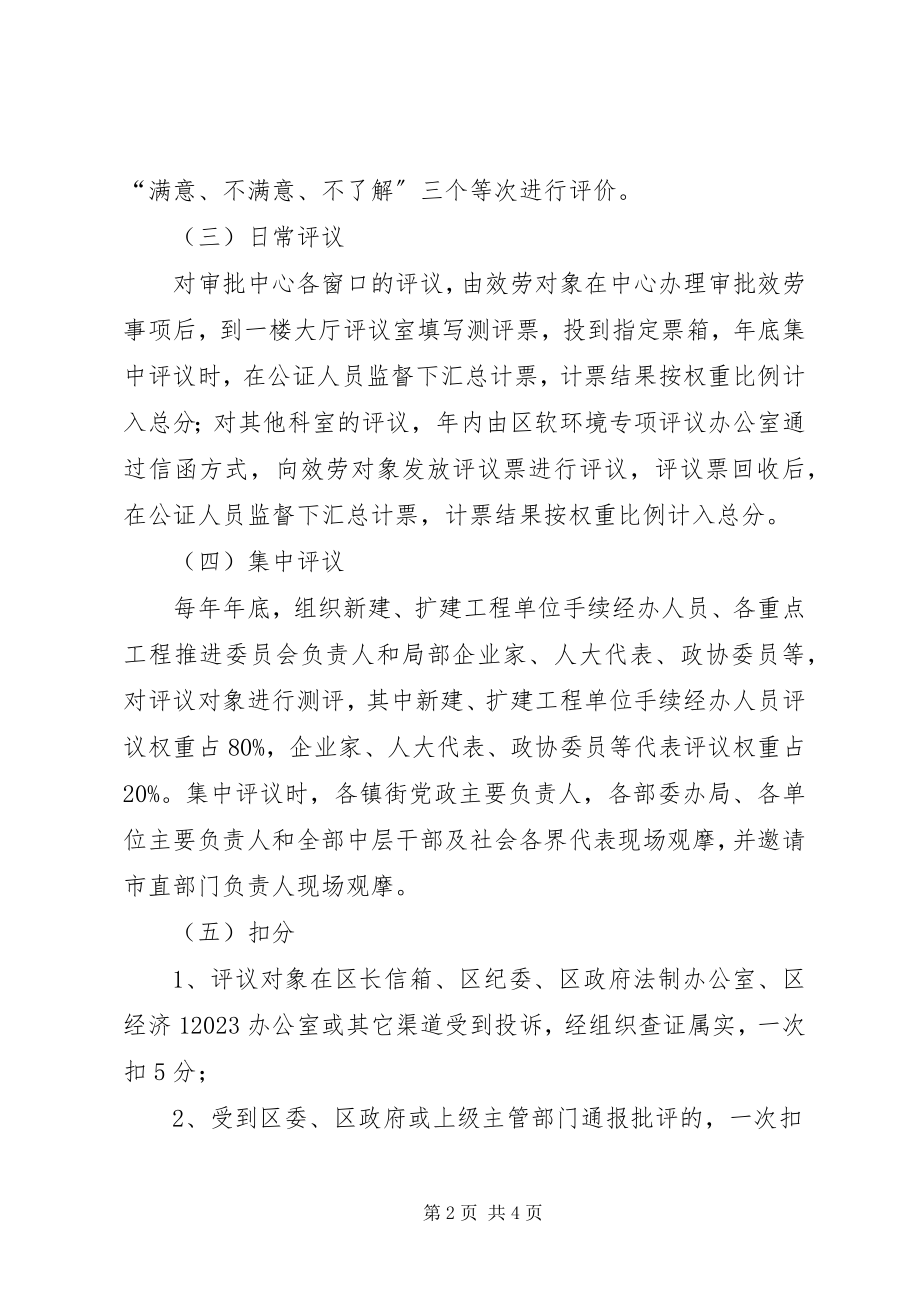 2023年区委中层干部评议方案.docx_第2页