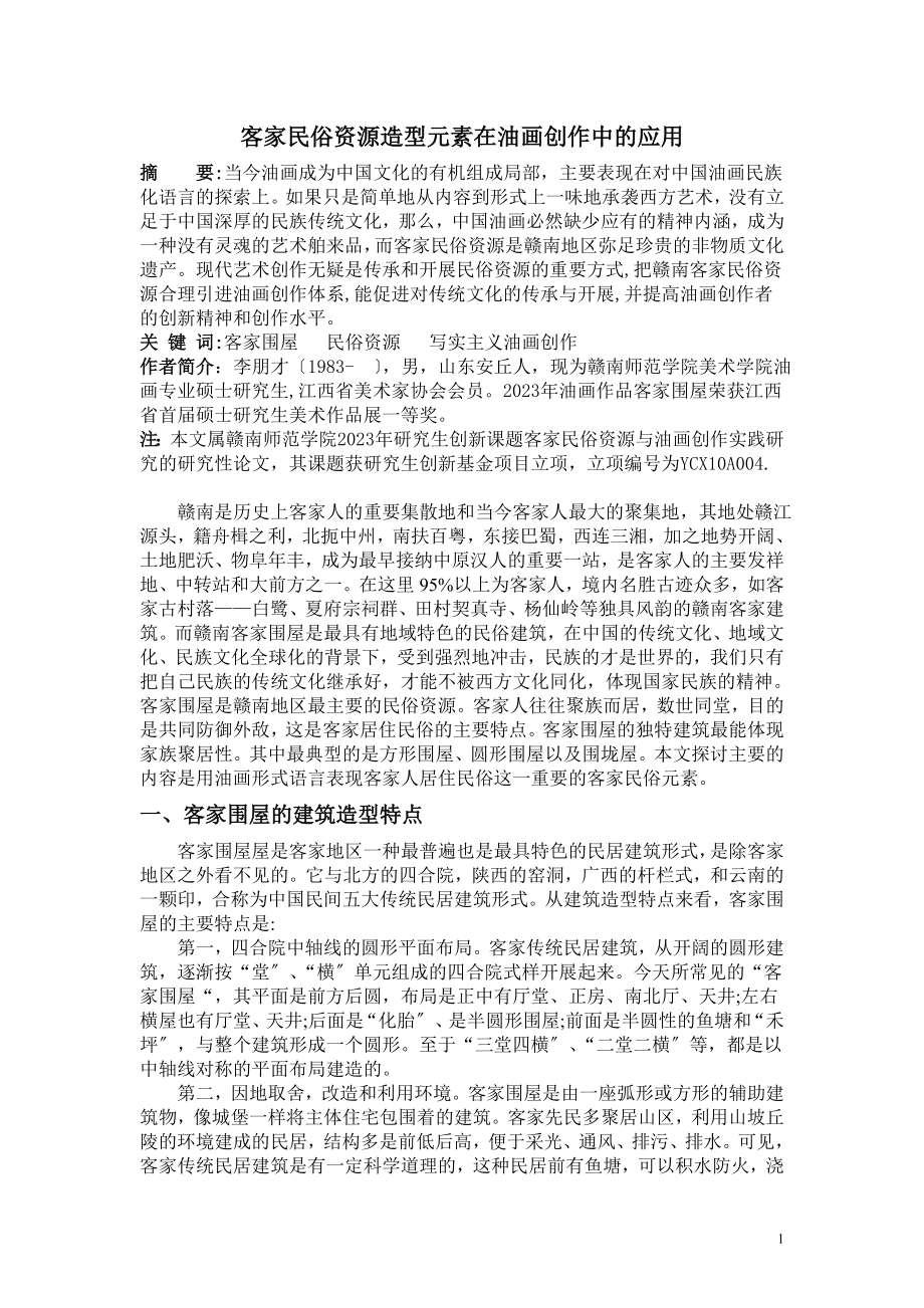 2023年客家民俗资源造型元素在油画创作中应用的可行性探讨.doc_第1页