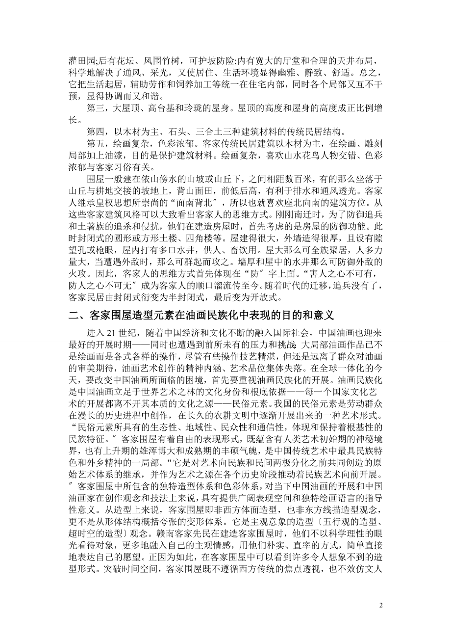 2023年客家民俗资源造型元素在油画创作中应用的可行性探讨.doc_第2页