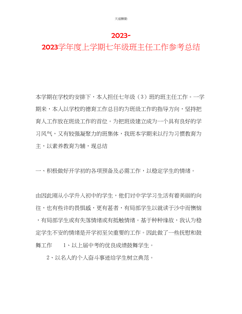 2023年学度上学期七级班主任工作总结.docx_第1页