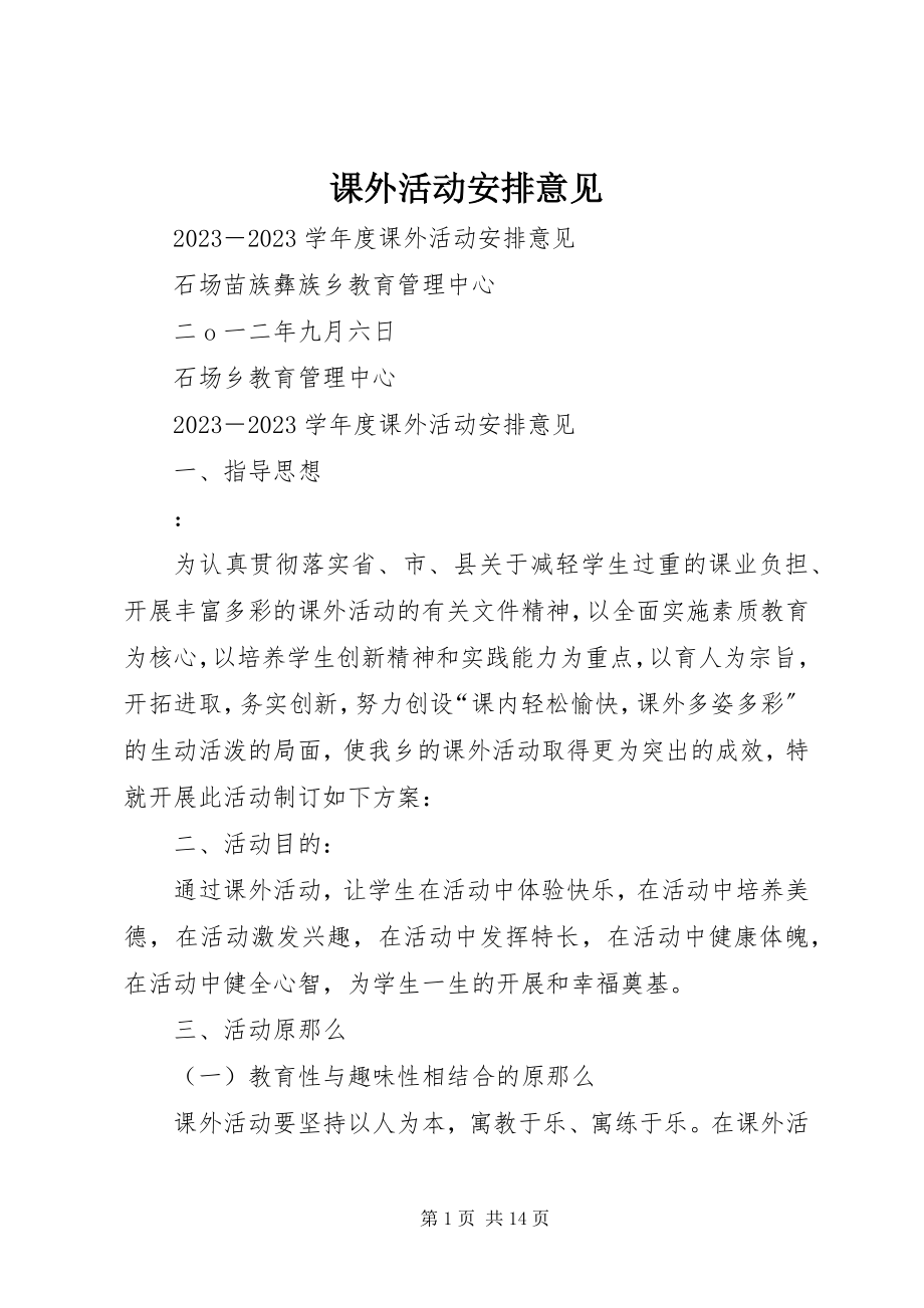 2023年课外活动安排意见.docx_第1页