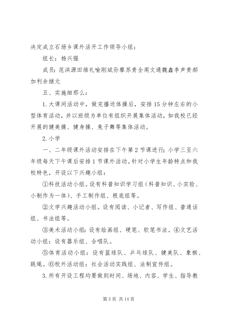 2023年课外活动安排意见.docx_第3页