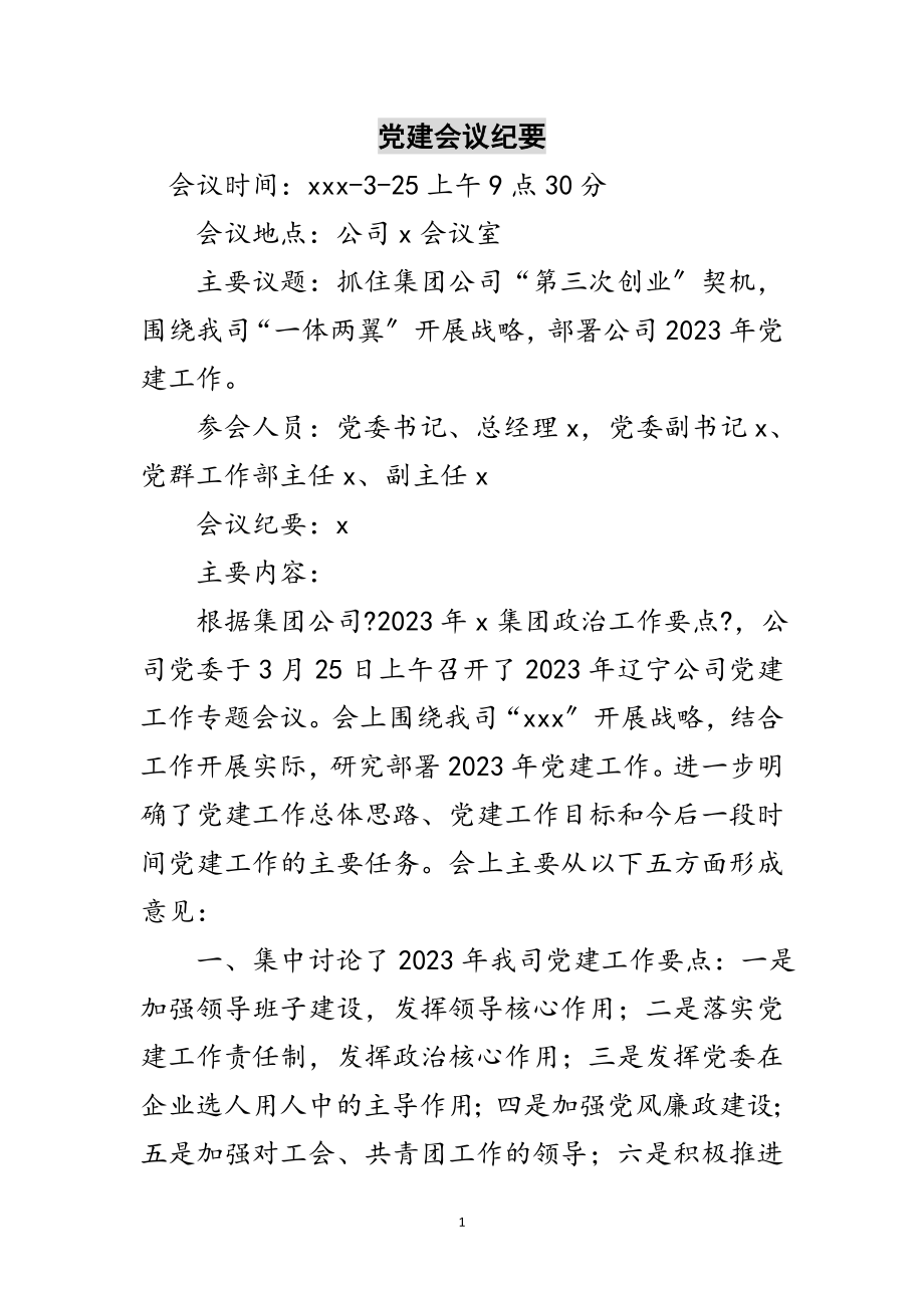 2023年党建会议纪要范文.doc_第1页