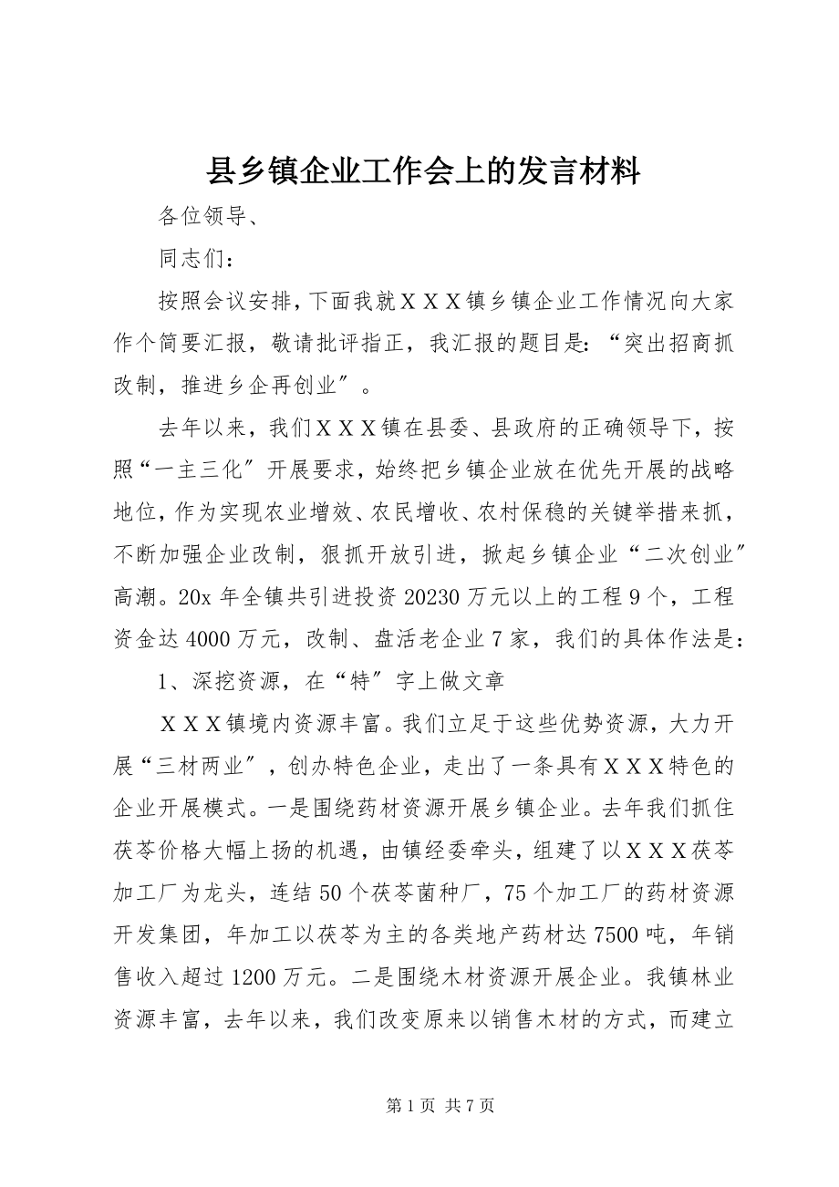 2023年县乡镇企业工作会上的讲话材料.docx_第1页