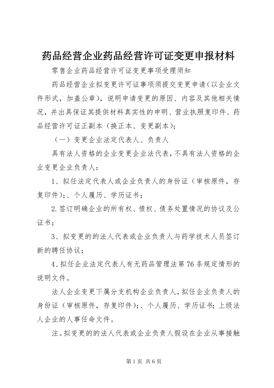 2023年药品经营企业《药品经营许可证》变更申报材料.docx_第1页