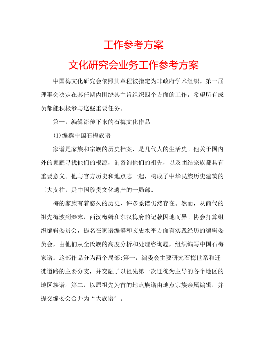 2023年工作计划文化研究会业务工作计划.docx_第1页