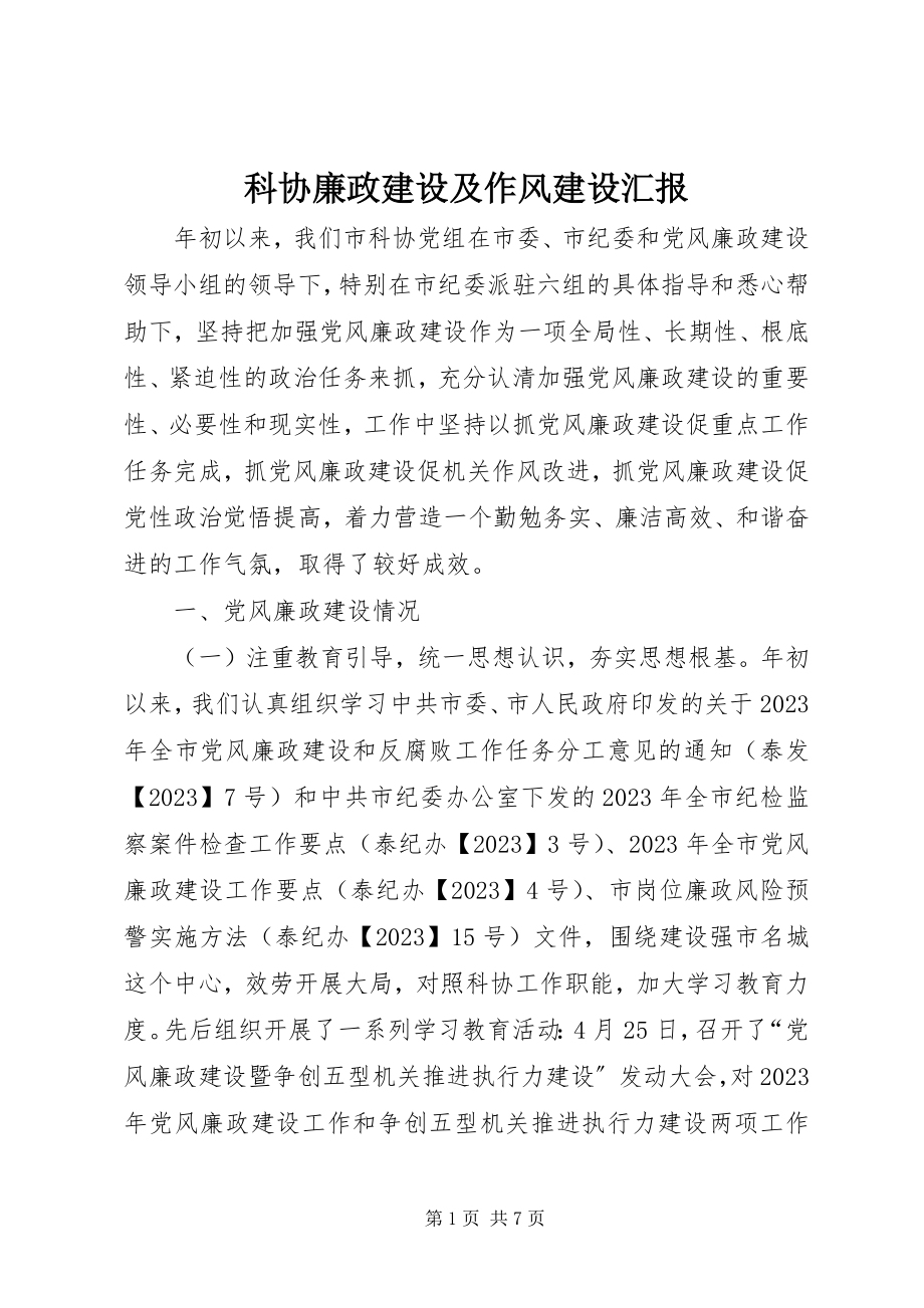 2023年科协廉政建设及作风建设汇报.docx_第1页