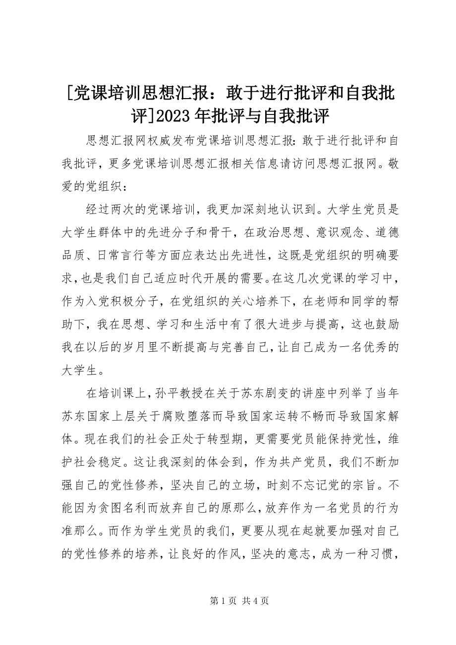 2023年党课培训思想汇报敢于进行批评和自我批评批评与自我批评新编.docx_第1页