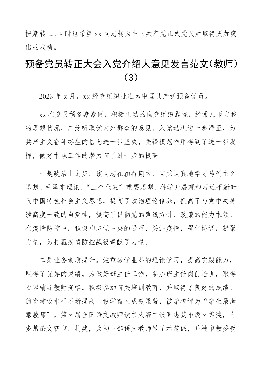 2023年预备党员转正大会入党介绍人和党小组意见发言材料5篇.docx_第3页