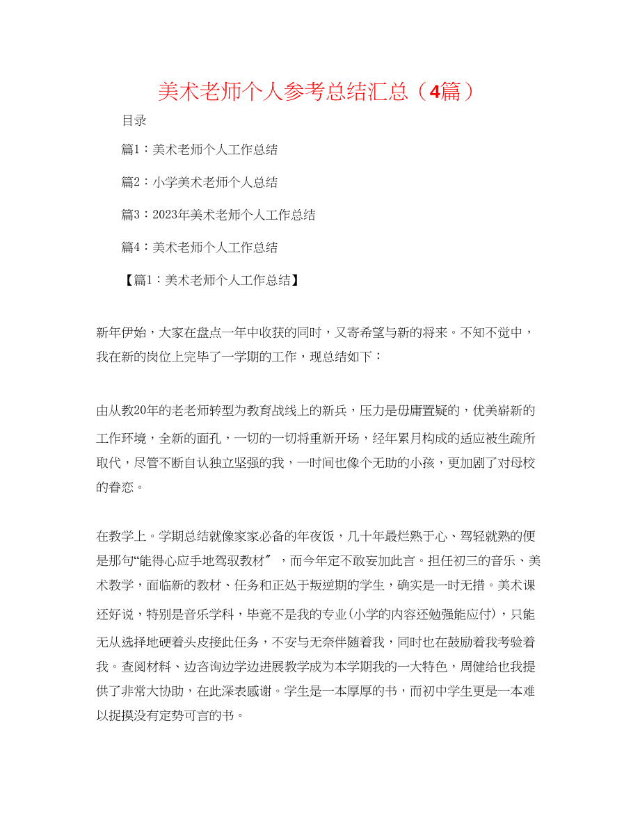 2023年美术教师个人总结汇总4篇.docx_第1页