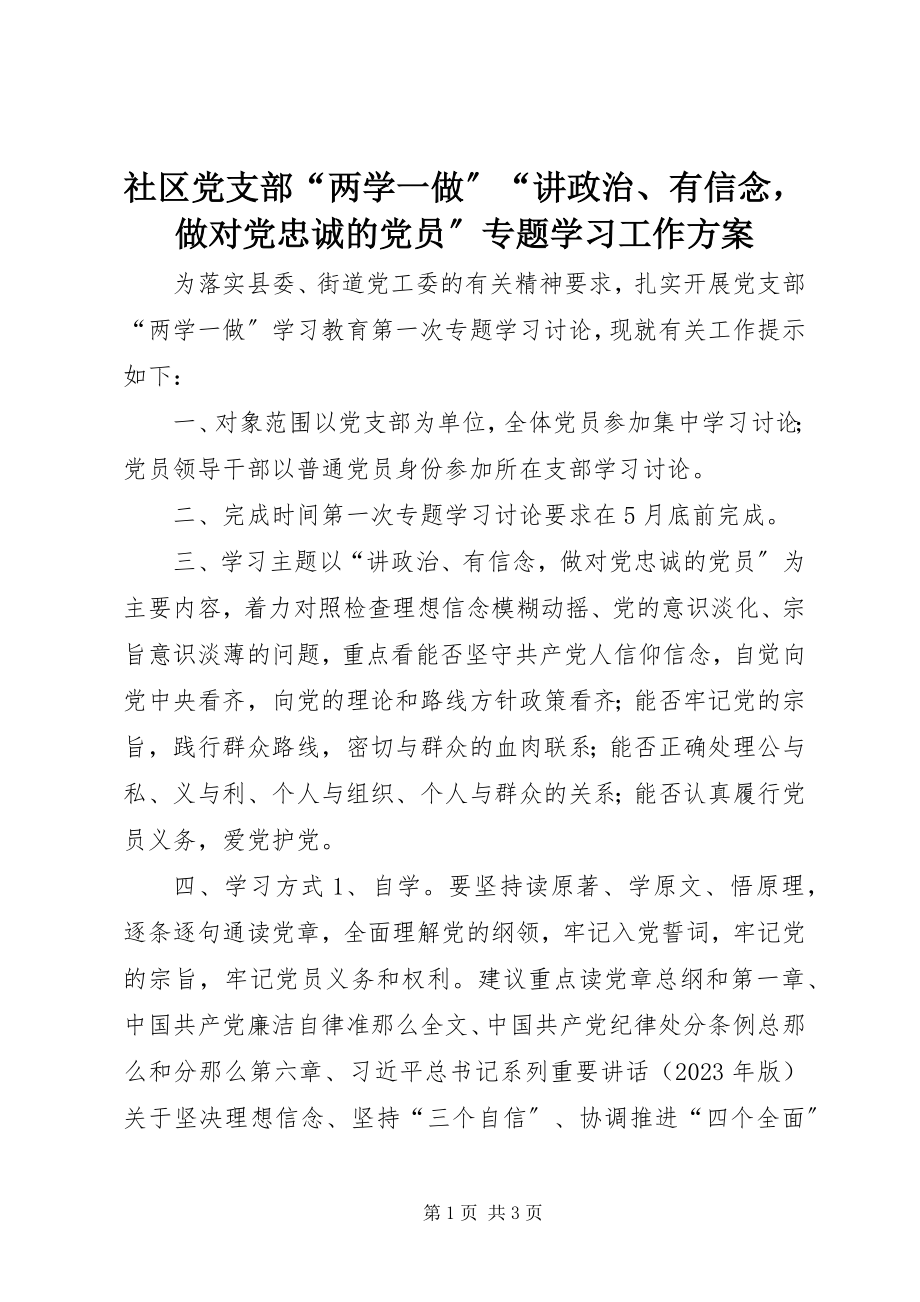 2023年社区党支部“两学一做”“讲政治有信念做对党忠诚的党员”专题学习工作计划.docx_第1页