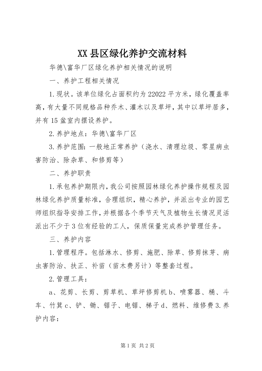 2023年XX县区绿化养护交流材料新编.docx_第1页