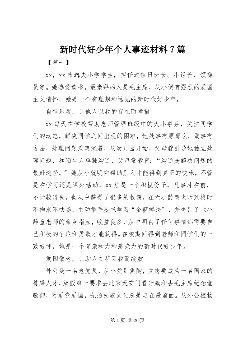 2023年新时代好少年个人事迹材料7篇.docx_第1页