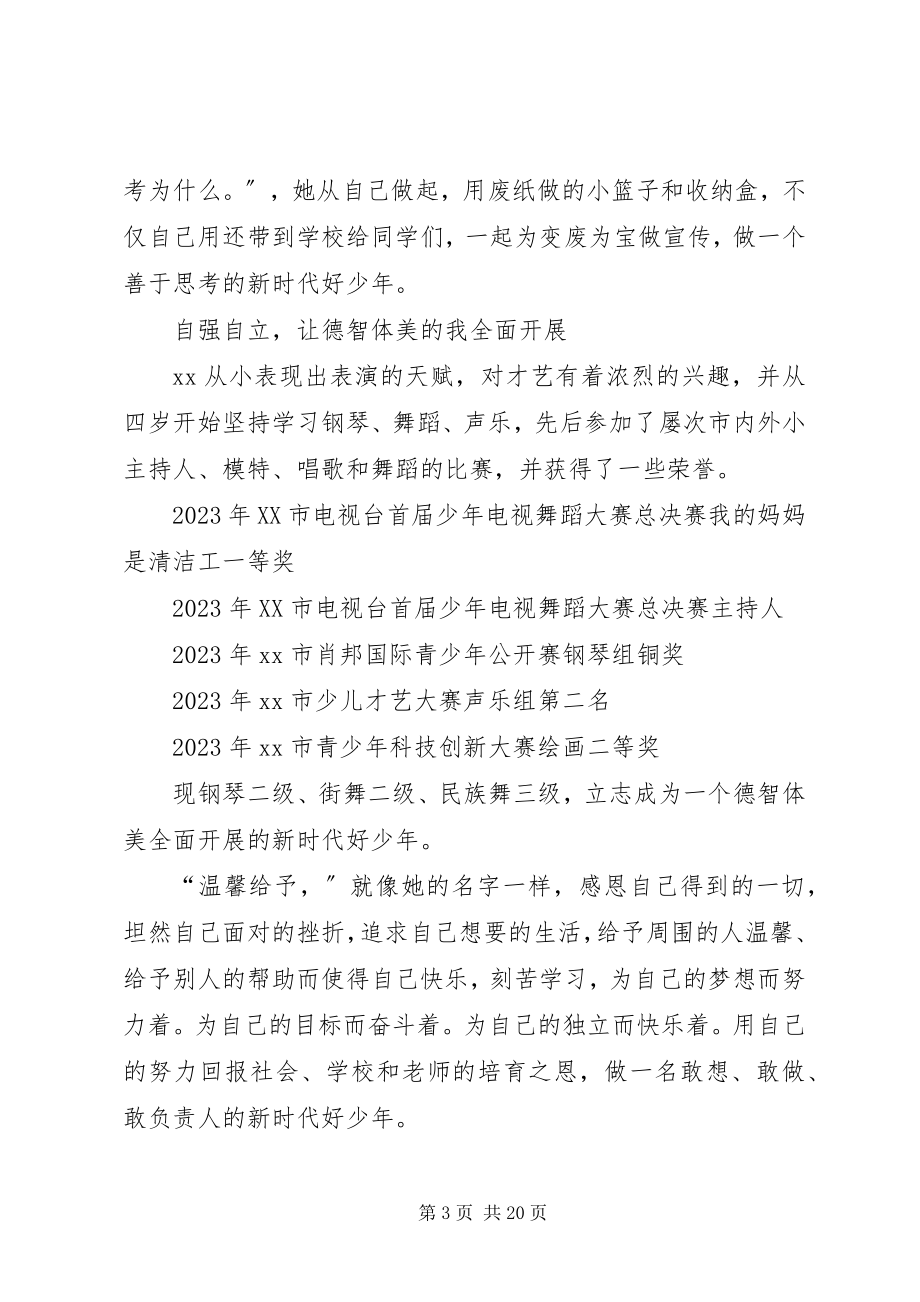 2023年新时代好少年个人事迹材料7篇.docx_第3页