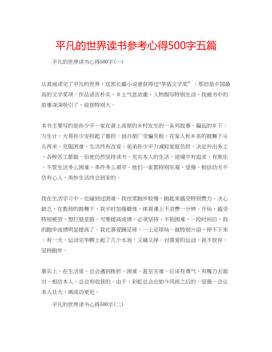 2023年平凡的世界读书心得500字五篇.docx_第1页