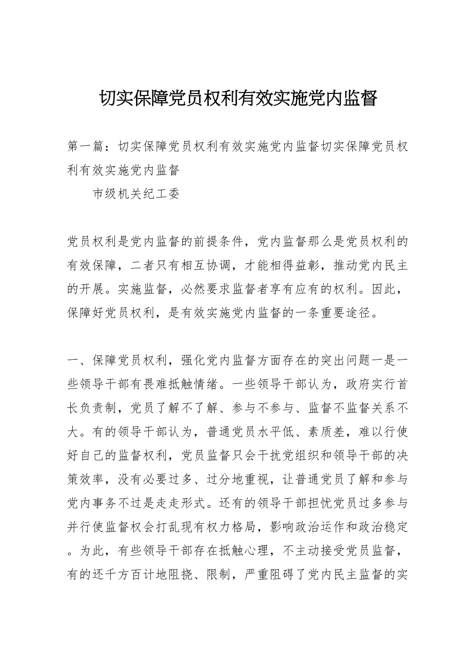 2023年切实保障党员权利有效实施党内监督.doc_第1页