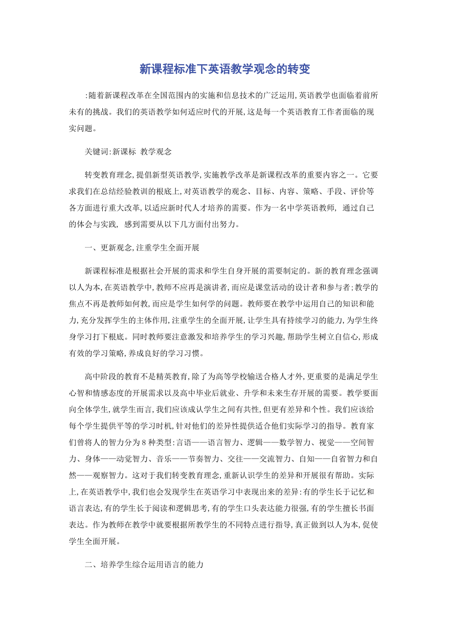 2023年新课程标准下英语教学观念的转变.docx_第1页