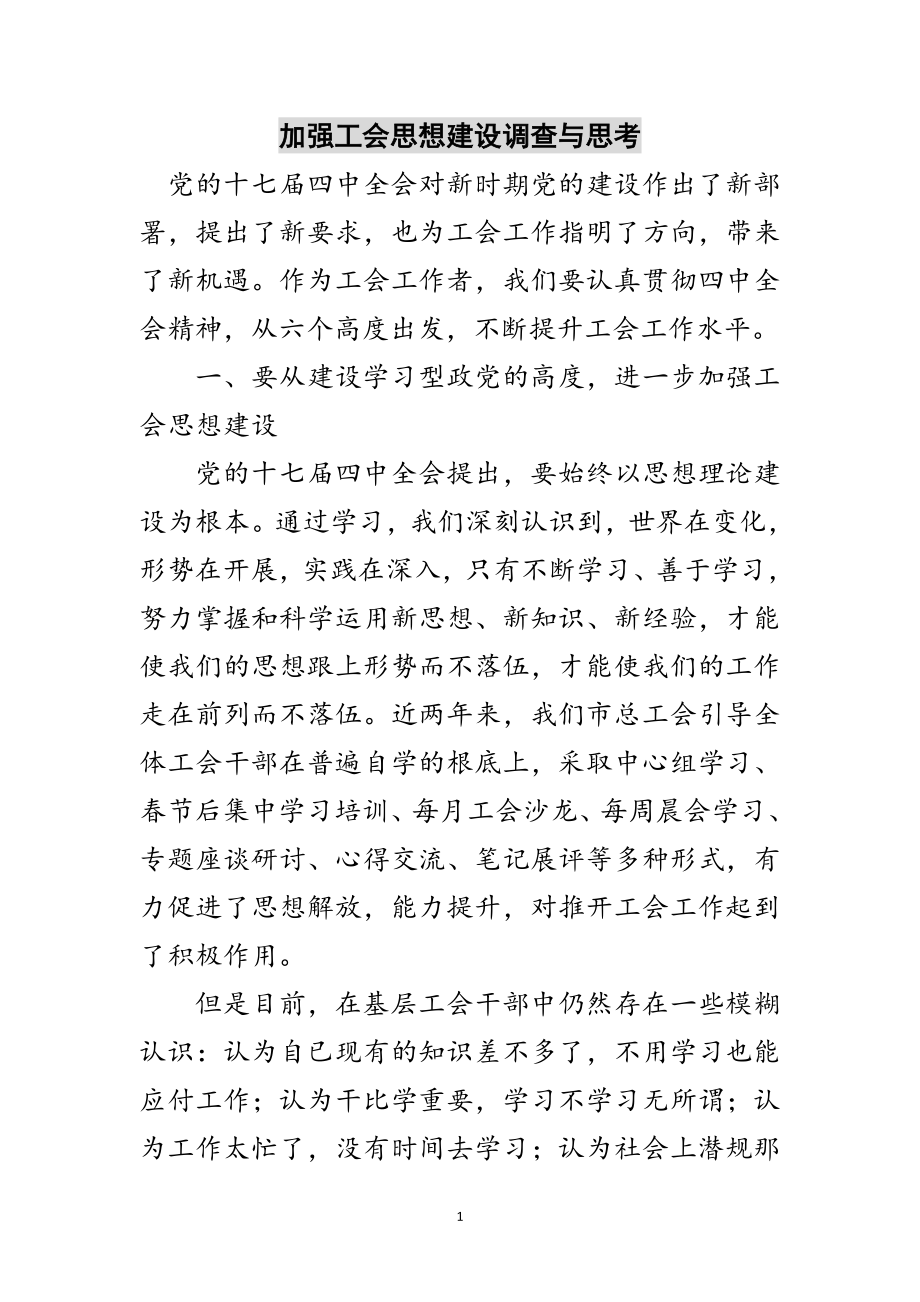 2023年加强工会思想建设调查与思考范文.doc_第1页