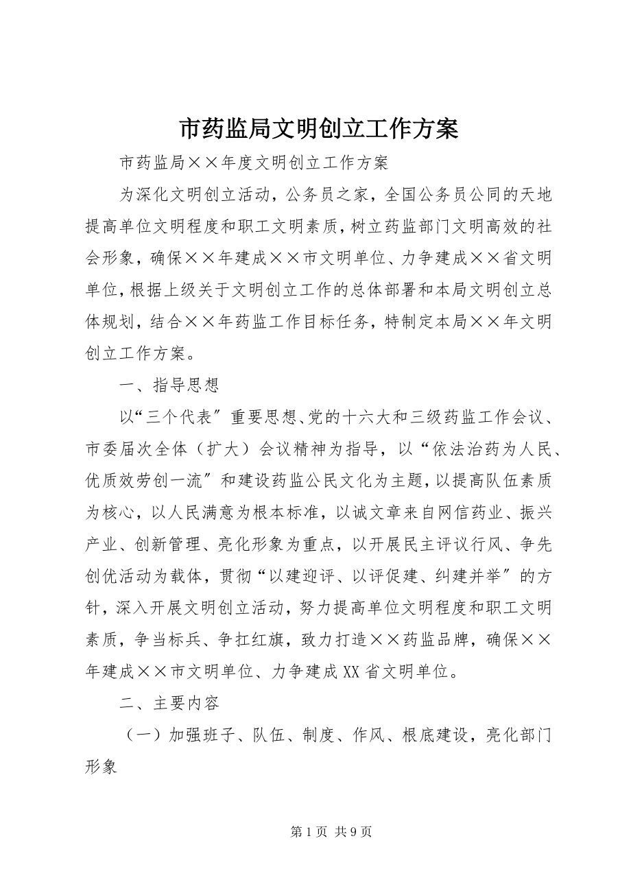 2023年市药监局文明创建工作计划.docx_第1页