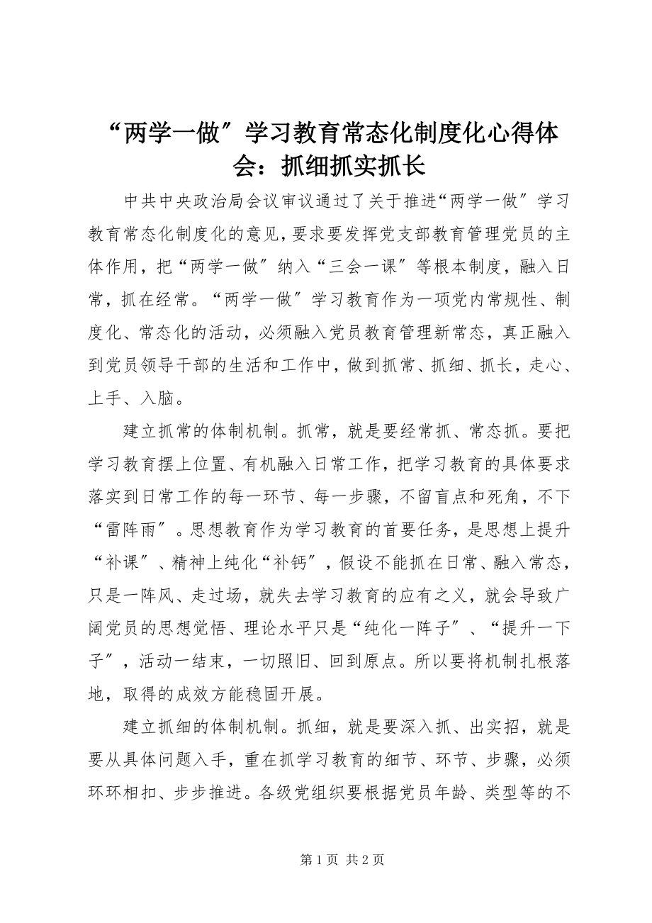 2023年“两学一做”学习教育常态化制度化心得体会抓细抓实抓长新编.docx_第1页