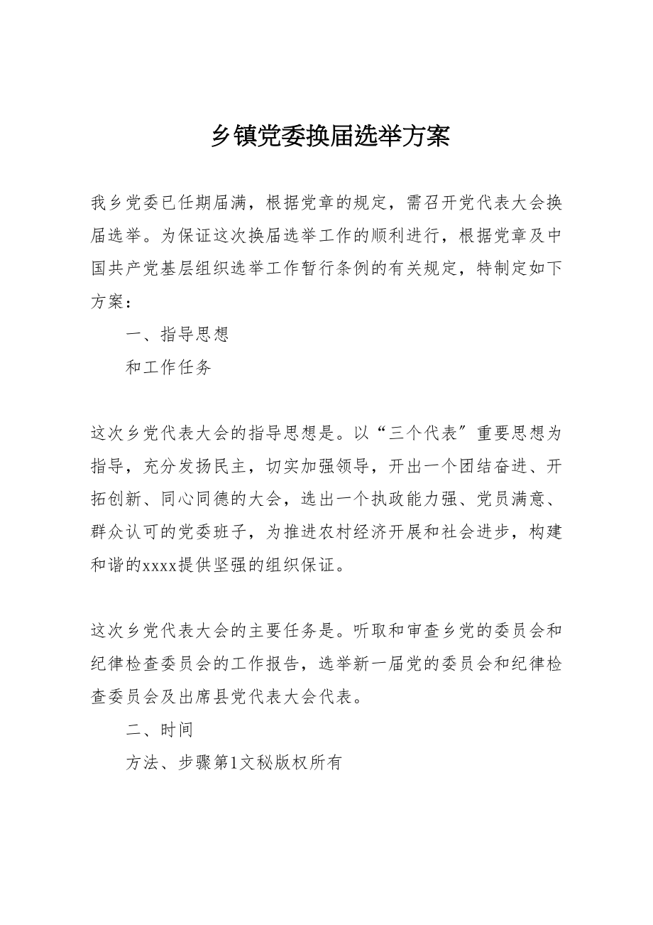 2023年乡镇党委换届选举方案 2.doc_第1页