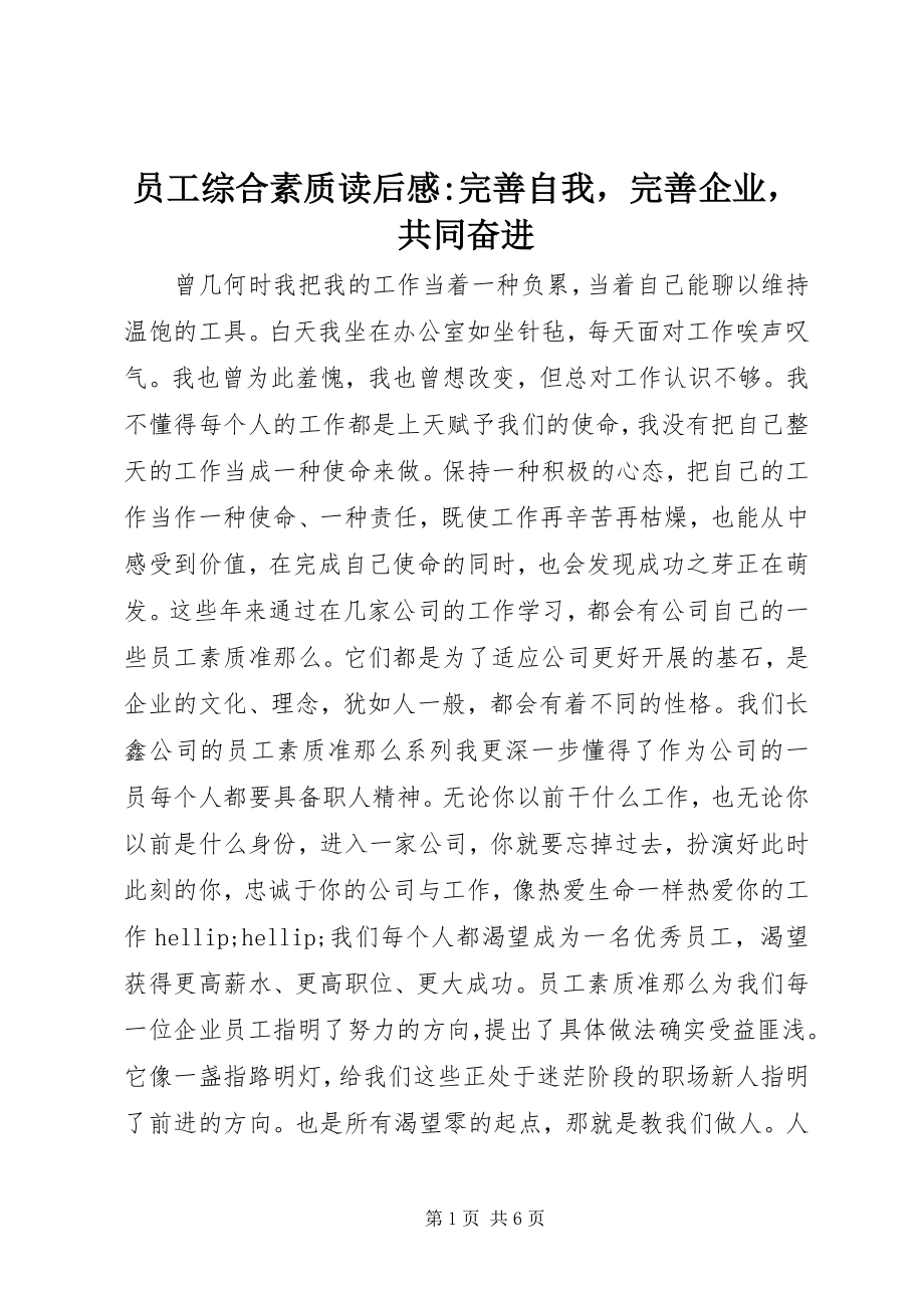 2023年《员工综合素质》读后感完善自我完善企业共同奋进.docx_第1页