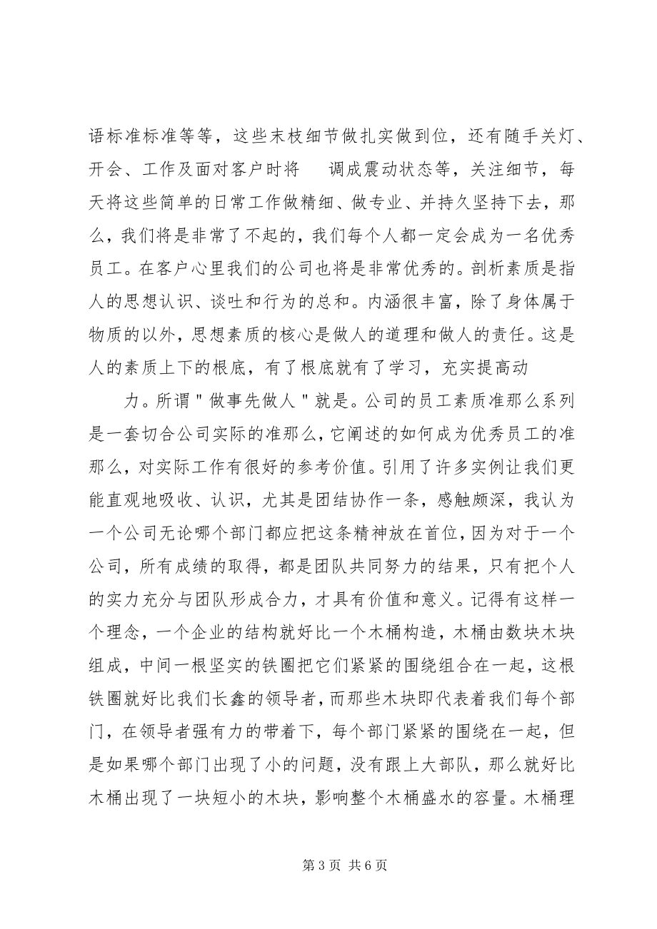 2023年《员工综合素质》读后感完善自我完善企业共同奋进.docx_第3页