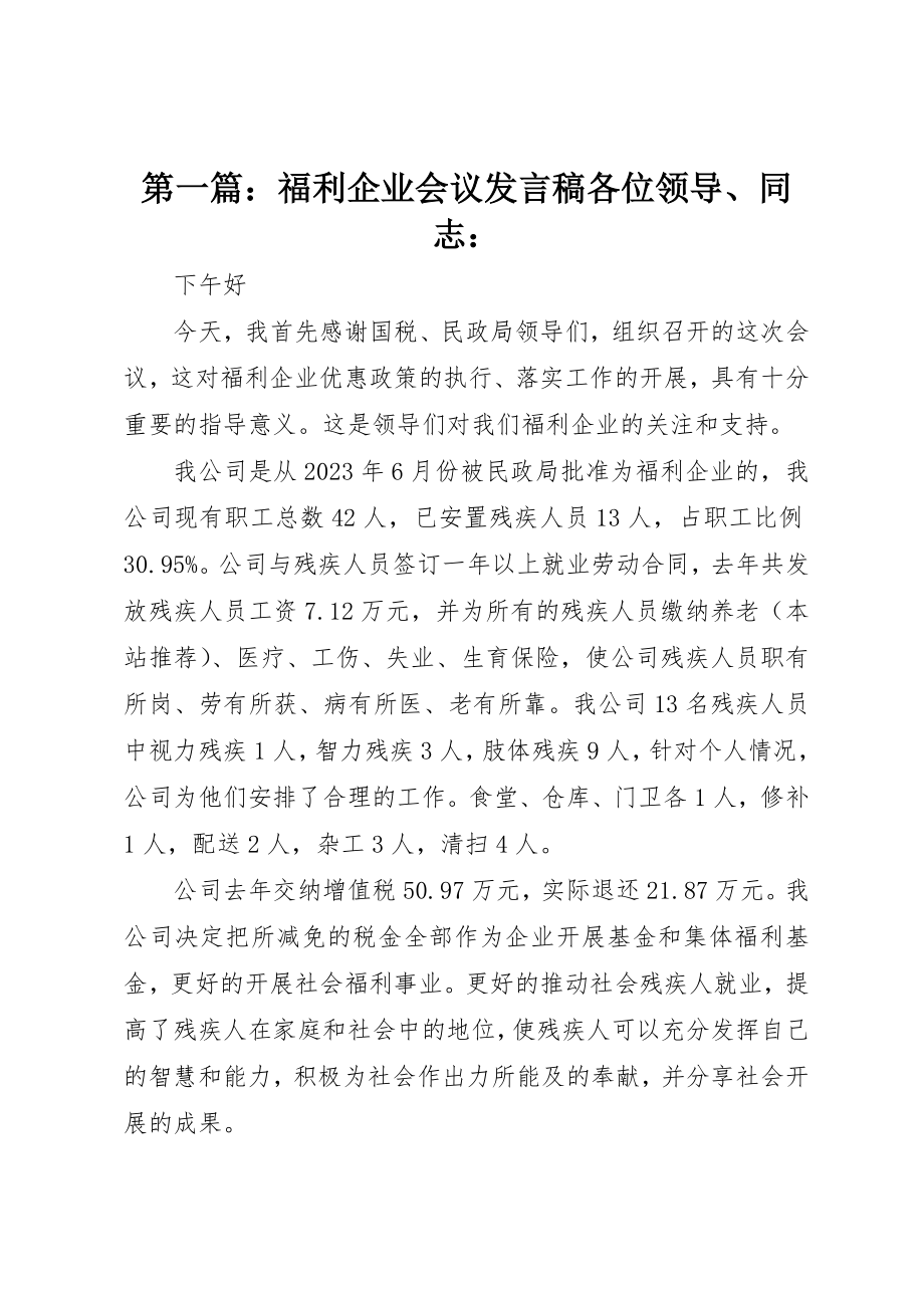 2023年xx福利企业会议讲话稿各位领导、同志新编.docx_第1页