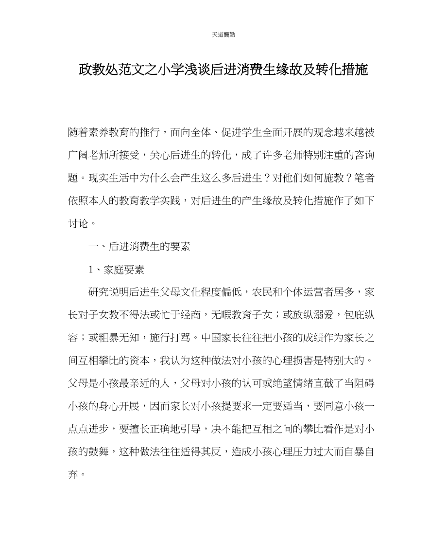 2023年政教处小学浅谈后进生产生原因及转化措施.docx_第1页