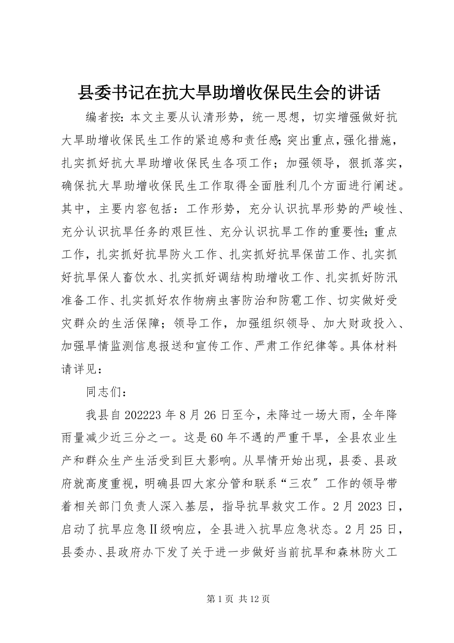 2023年县委书记在抗大旱助增收保民生会的致辞.docx_第1页