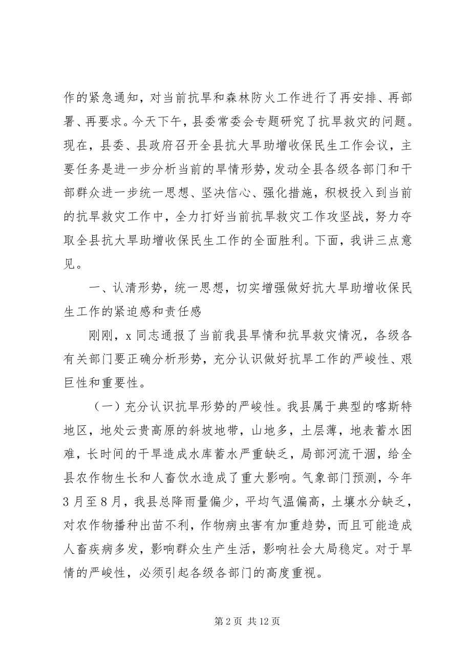 2023年县委书记在抗大旱助增收保民生会的致辞.docx_第2页