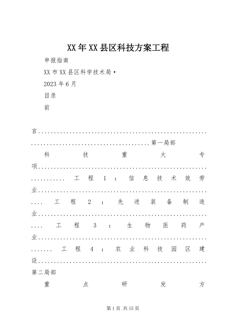 2023年XX县区科技计划项目.docx_第1页