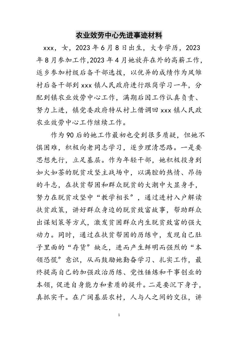 2023年农业服务中心先进事迹材料范文.doc_第1页