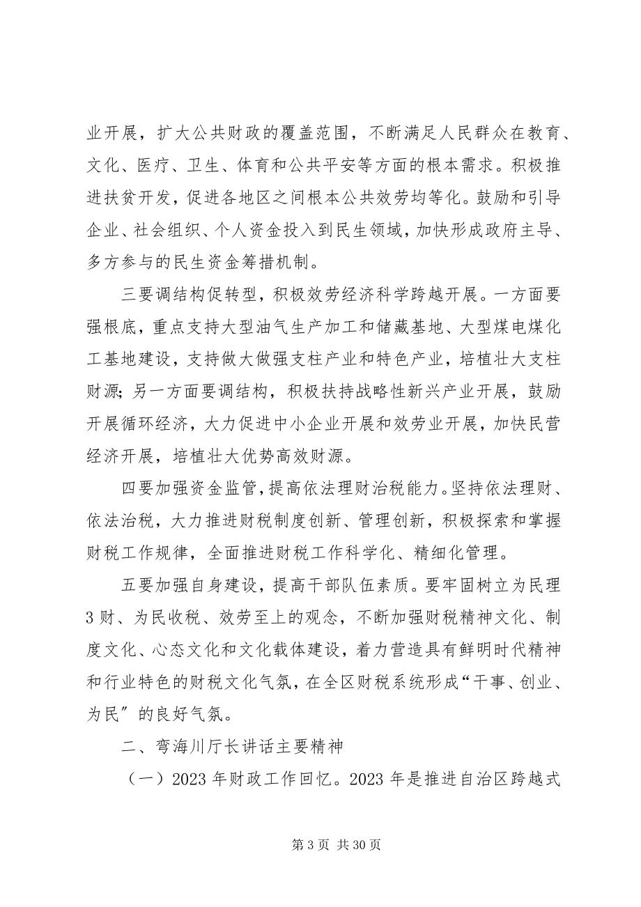 2023年自治区财政工作会议精神传达提纲.docx_第3页