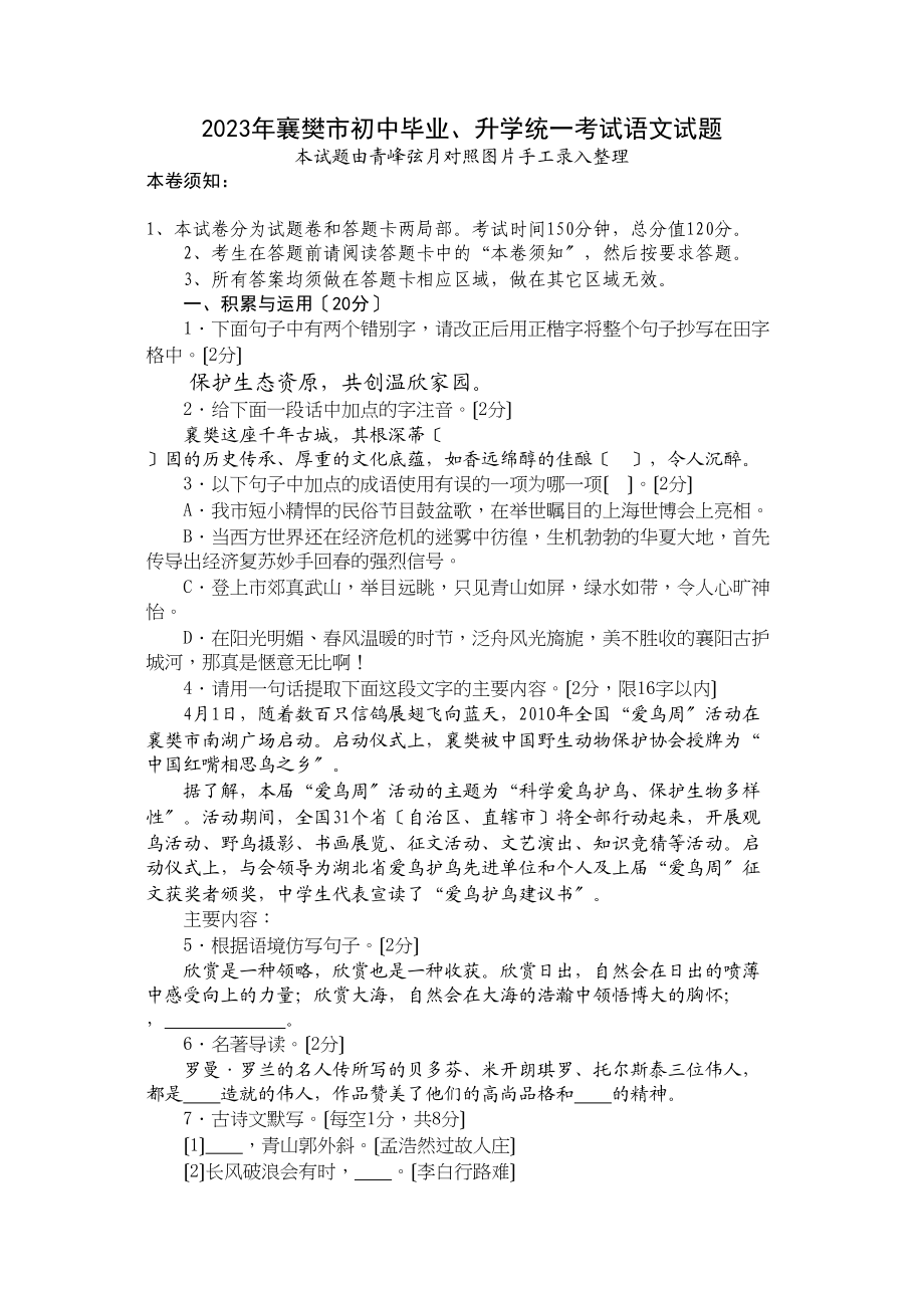 2023年湖北省襄樊市中考试题语文初中语文.docx_第1页