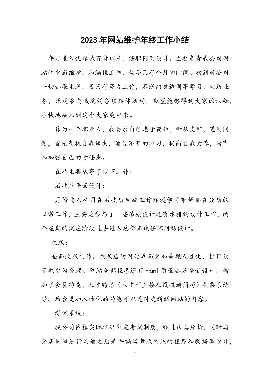 2023年网站维护年终工作小结.docx_第1页