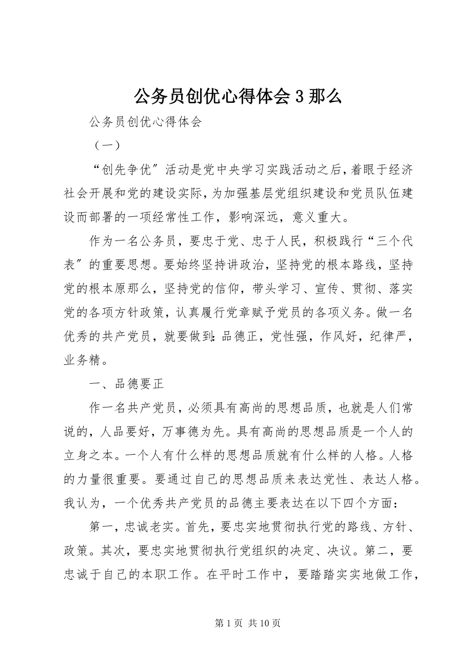 2023年公务员创优心得体会3则.docx_第1页