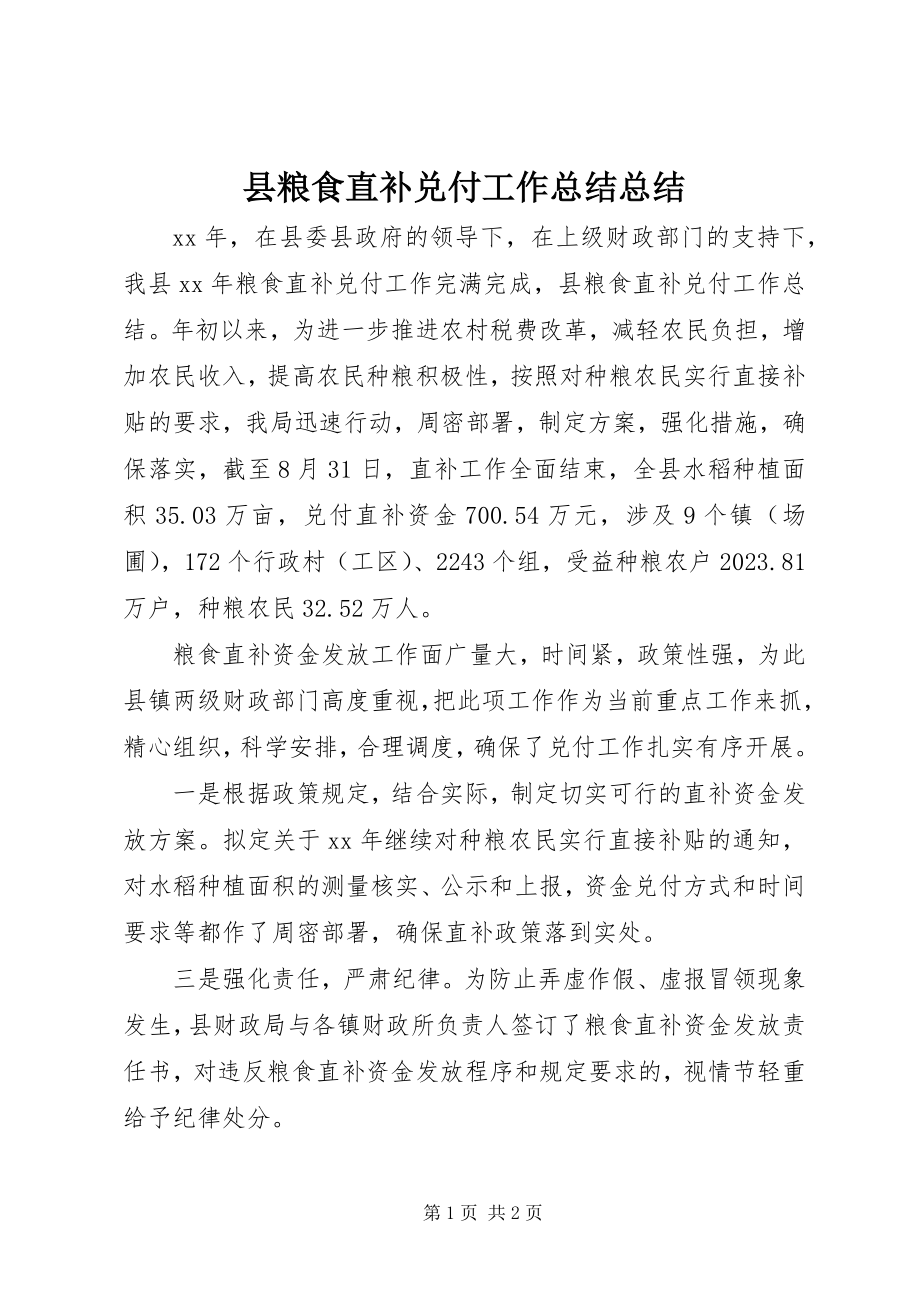 2023年县粮食直补兑付工作总结总结.docx_第1页