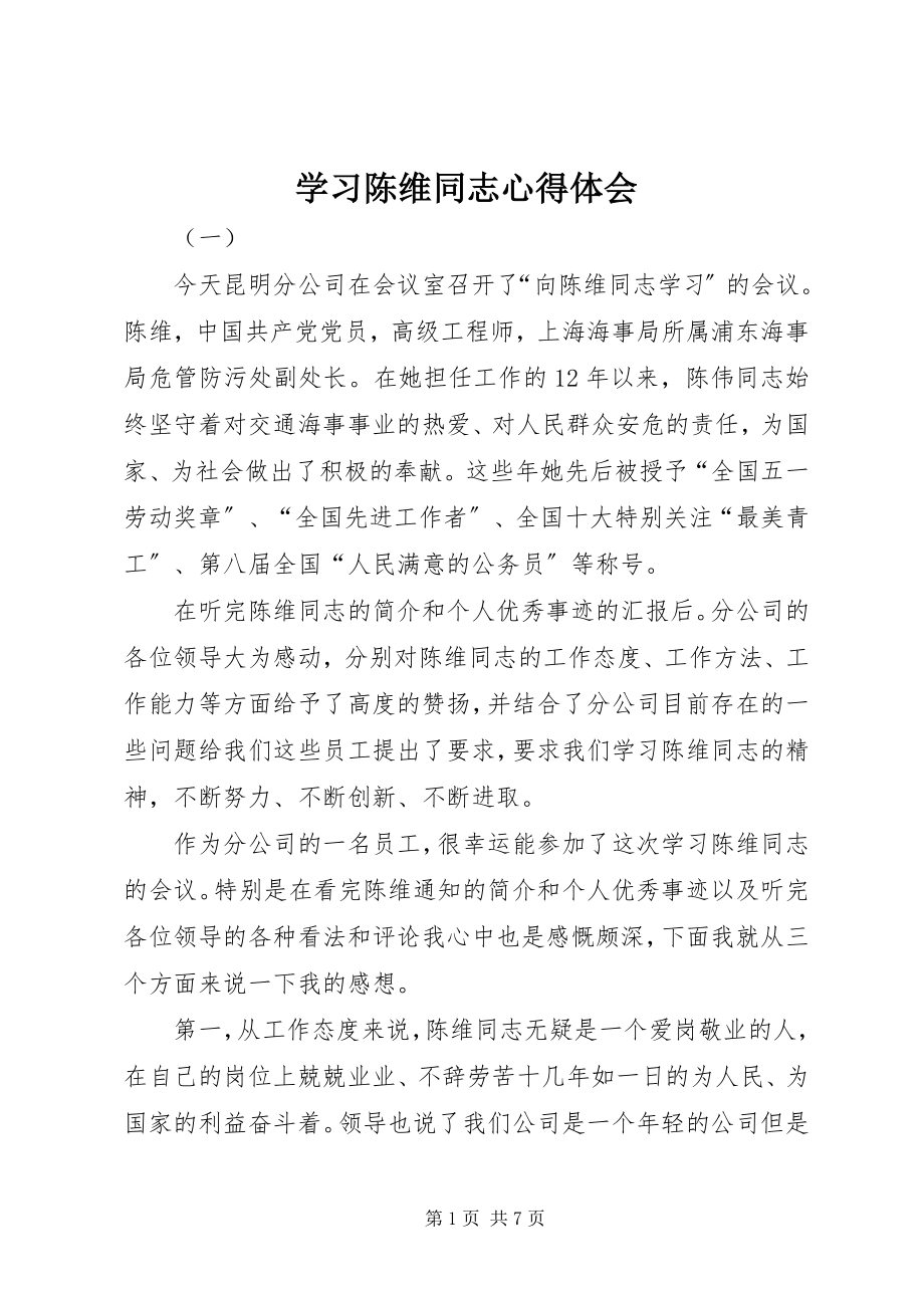 2023年学习陈维同志心得体会.docx_第1页