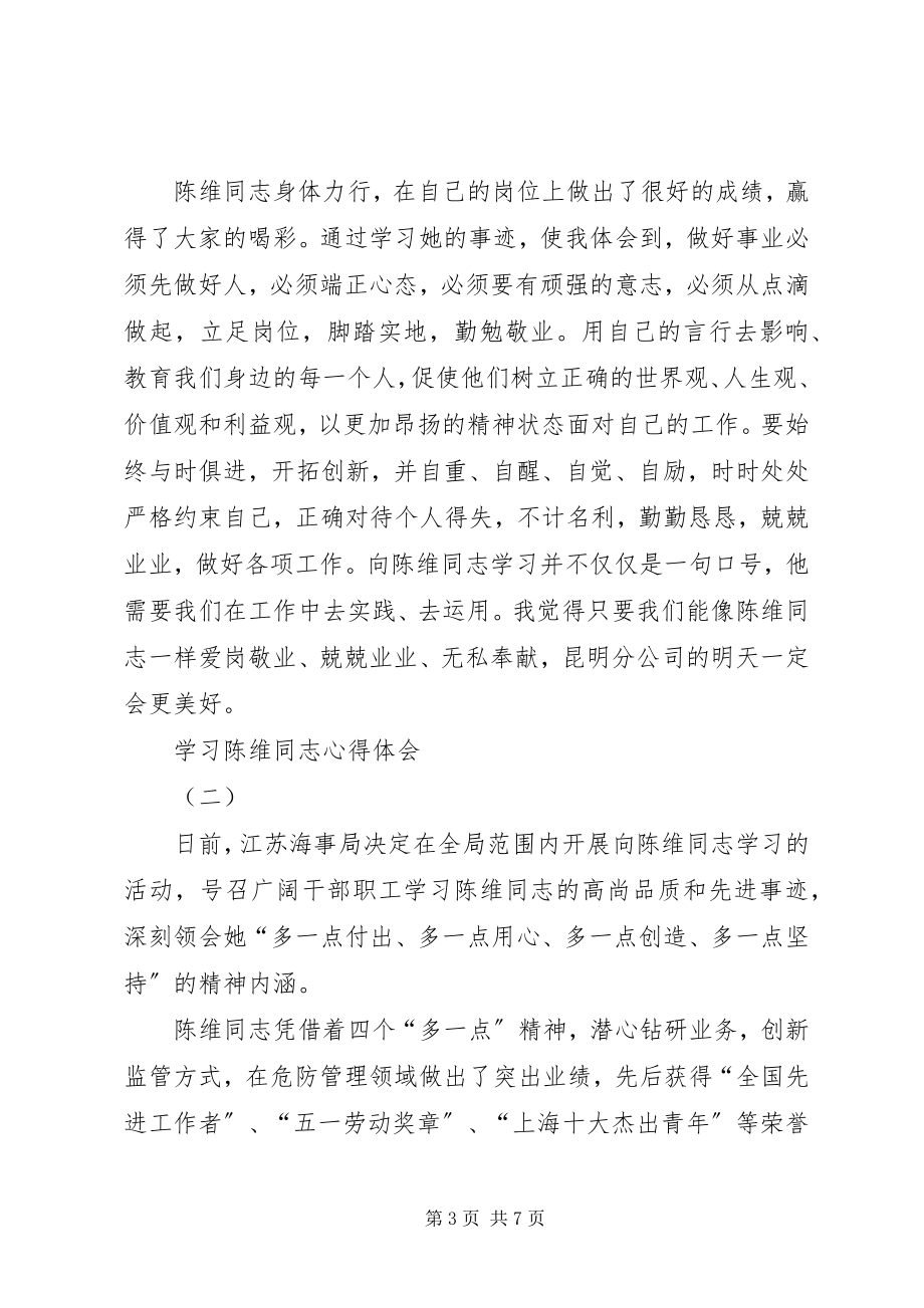 2023年学习陈维同志心得体会.docx_第3页