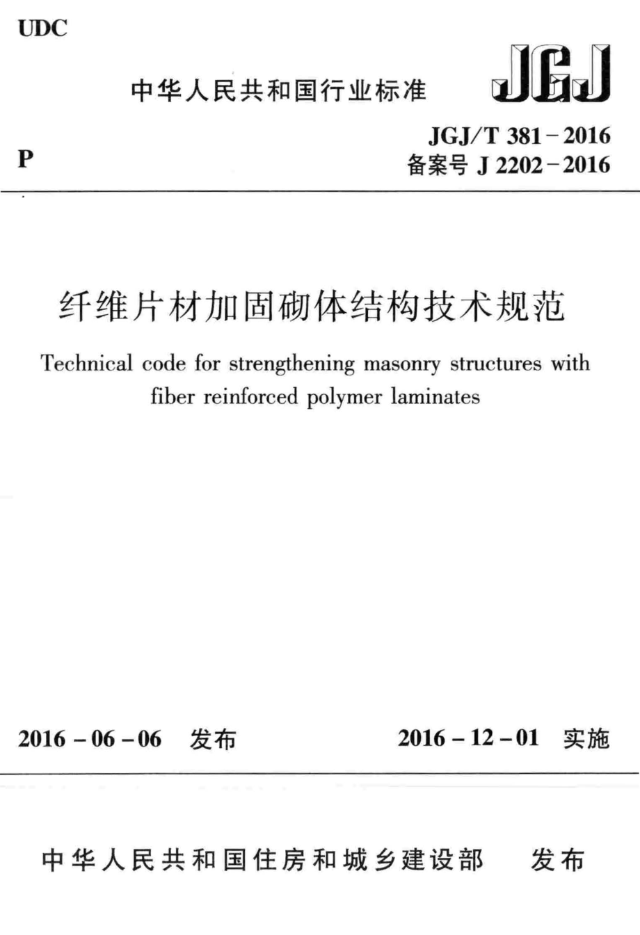 JGJT381-2016 纤维片材加固砌体结构技术规范.pdf_第1页