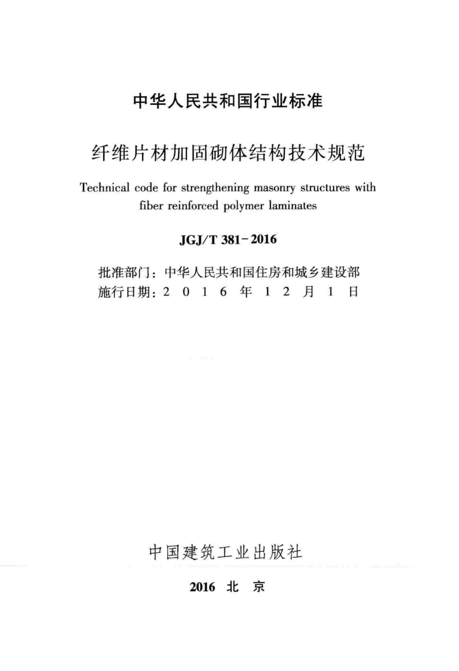 JGJT381-2016 纤维片材加固砌体结构技术规范.pdf_第2页