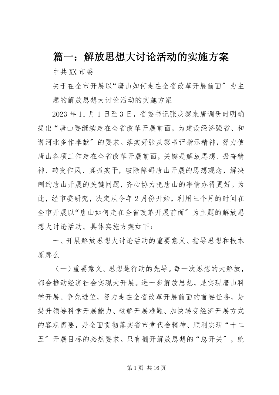 2023年解放思想大讨论活动的实施方案.docx_第1页